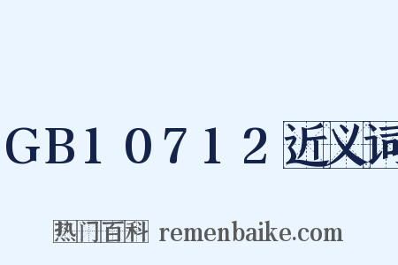 GB10712近义词是什么意思的图片